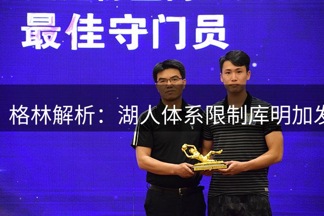 格林解析：湖人体系限制库明加发挥，森林狼或更适合